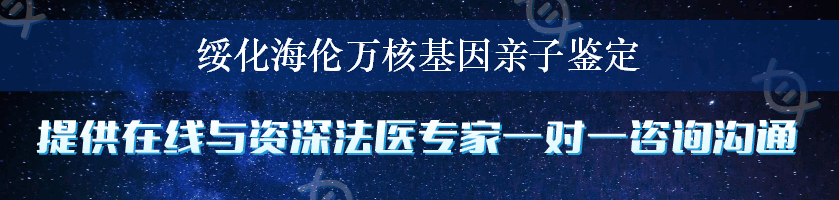 绥化海伦万核基因亲子鉴定